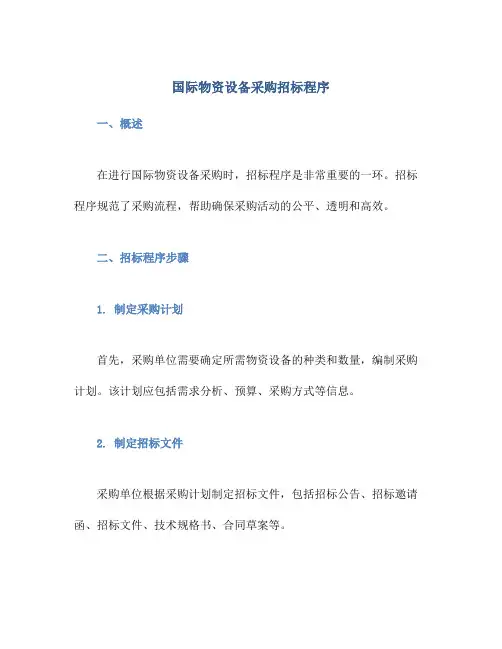 国际物资设备采购招标程序