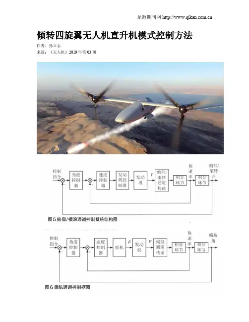 倾转四旋翼无人机直升机模式控制方法