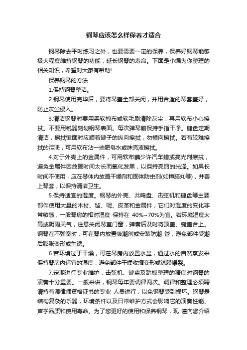 钢琴应该怎么样保养才适合