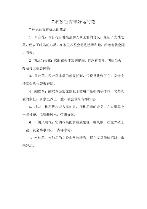 7种象征吉祥好运的花