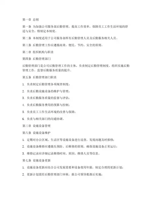 服务部后勤管理制度范本