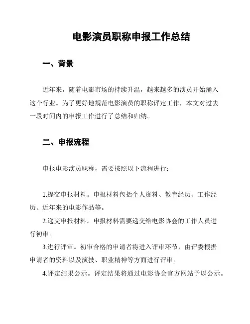 电影演员职称申报工作总结