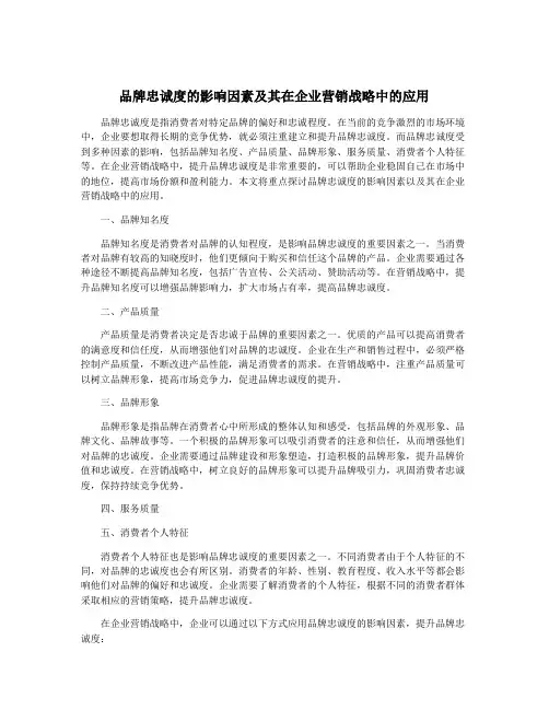 品牌忠诚度的影响因素及其在企业营销战略中的应用