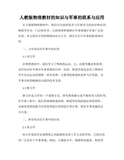 人教版物理教材的知识与军事的联系与应用