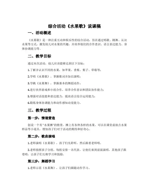 综合活动《水果歌》说课稿