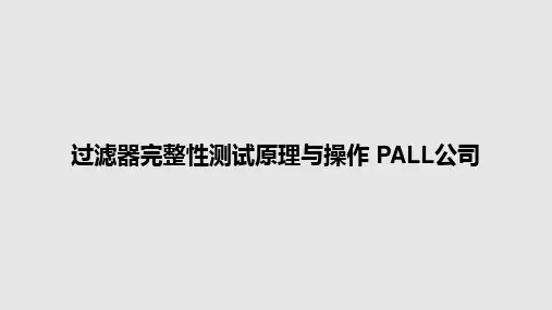 过滤器完整性测试原理与操作 PALL公司PPT教案