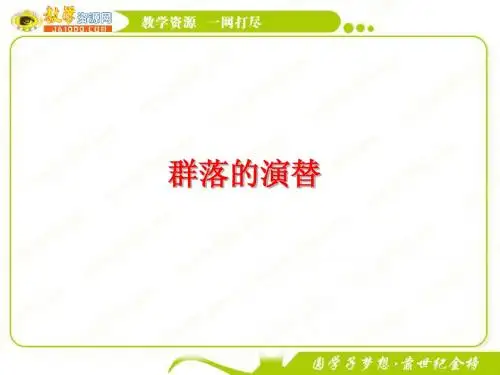 生物：4.4《群落的演替》课件(新人教版必修3)