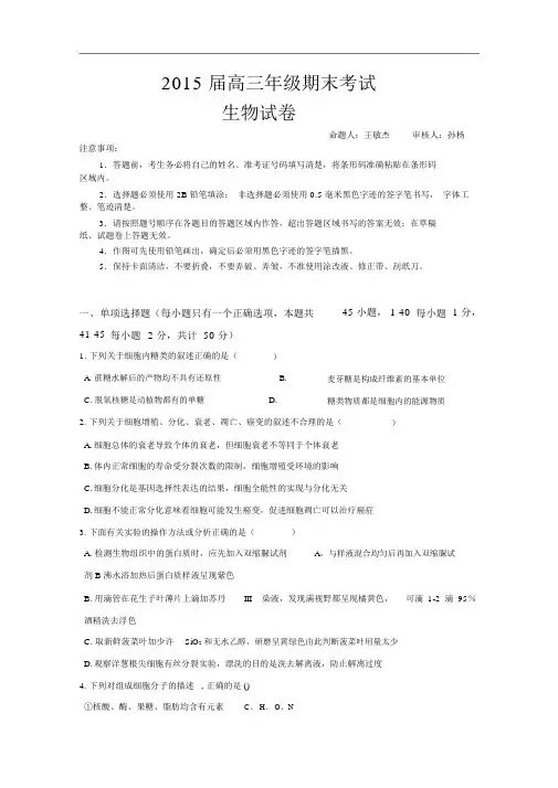 【恒心】2015届黑龙江省某重点中学高三期末考试生物试题与参考答案【纯word版】