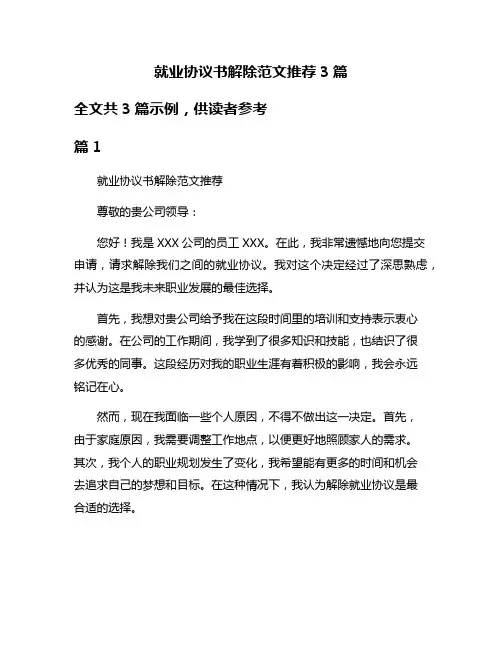 就业协议书解除范文推荐3篇