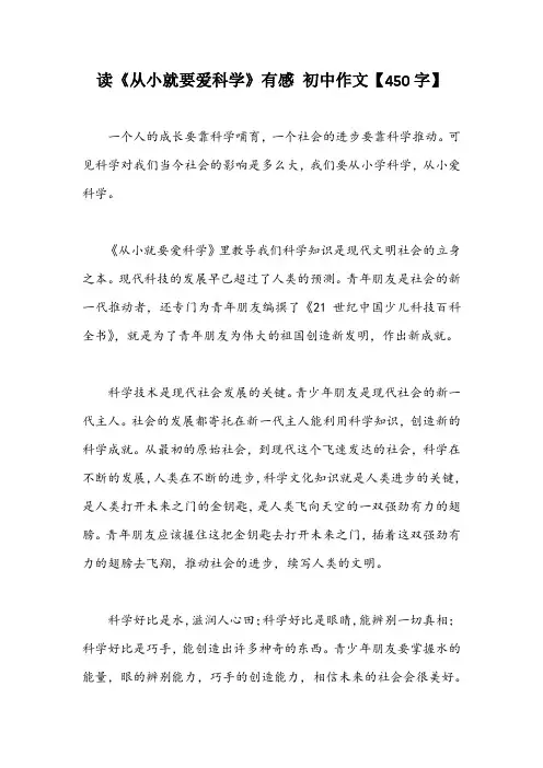 读《从小就要爱科学》有感 初中作文【450字】