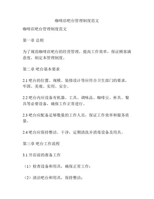 咖啡店吧台管理制度范文