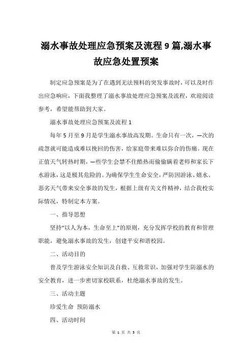 溺水事故处理应急预案及流程9篇,溺水事故应急处置预案