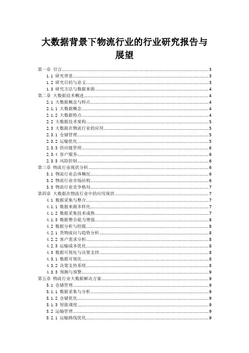 大数据背景下物流行业的行业研究报告与展望
