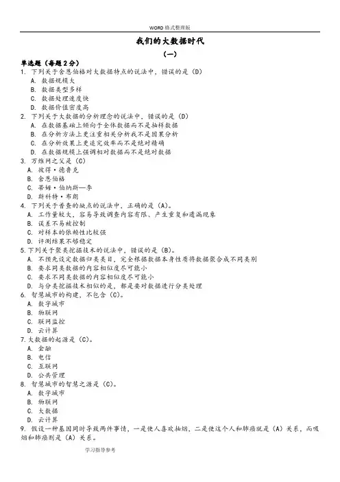 《我们的大数据时代》考试题目和答案解析
