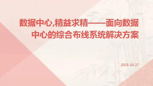 数据中心,精益求精——面向数据中心的综合布线系统解决方案