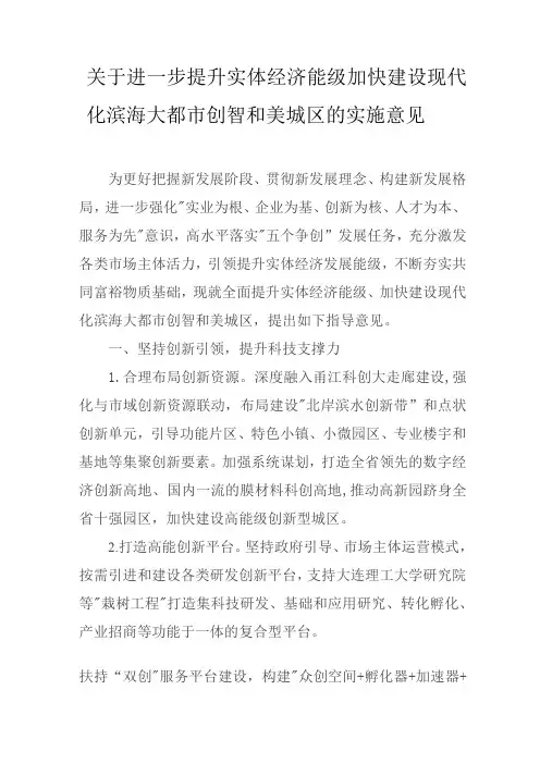 关于进一步提升实体经济能级加快建设现代化滨海大都市创智和美城区的实施意见