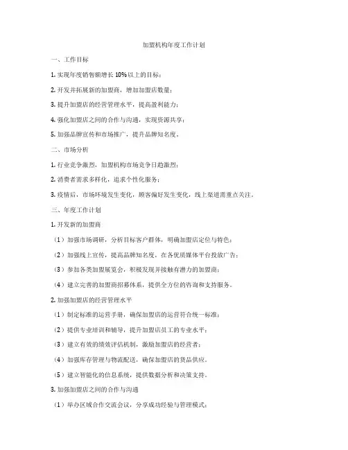 加盟机构年度工作计划