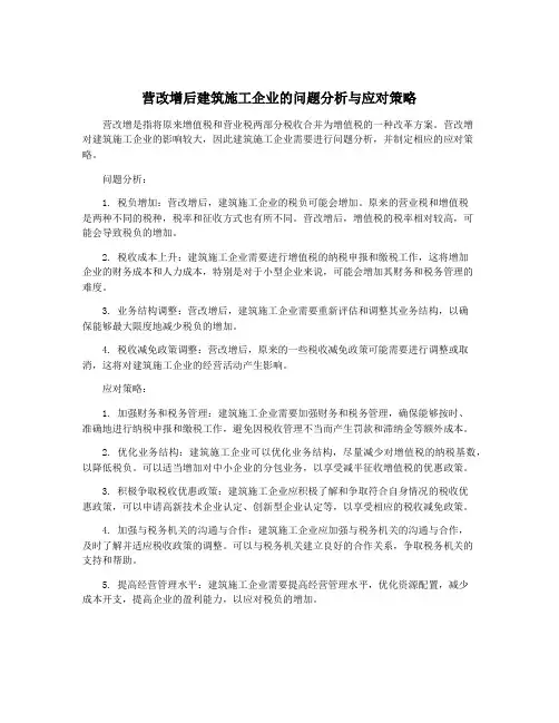 营改增后建筑施工企业的问题分析与应对策略