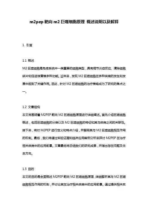 m2pep靶向m2巨噬细胞原理_概述说明以及解释