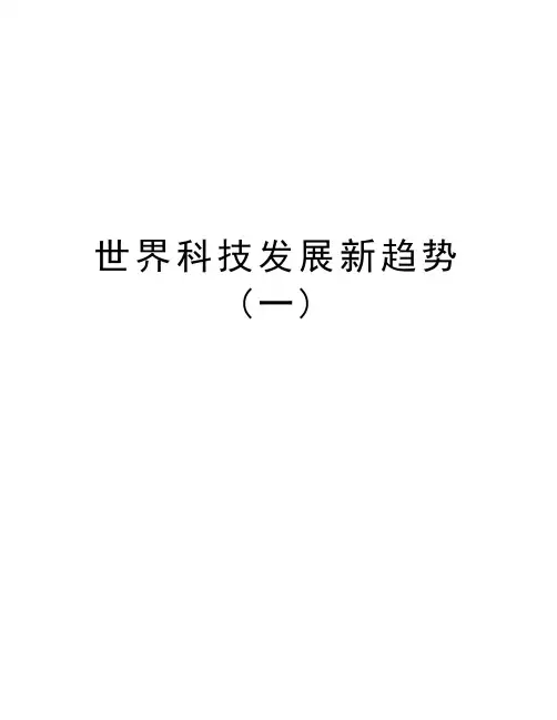 世界科技发展新趋势(一)