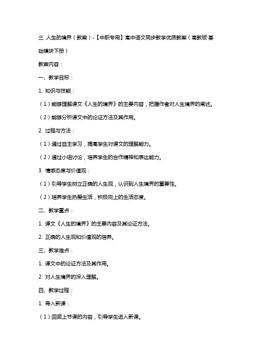三 人生的境界(教案)【中职专用】高中语文同步教学教案(高教版·基础模块下册)