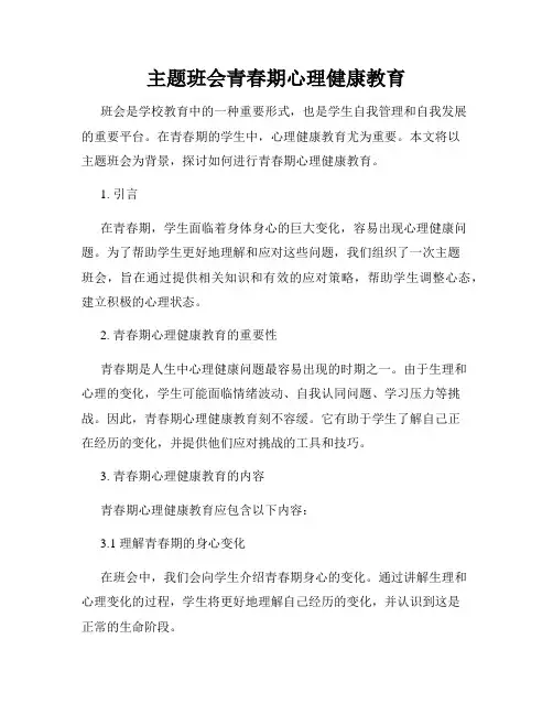 主题班会青春期心理健康教育
