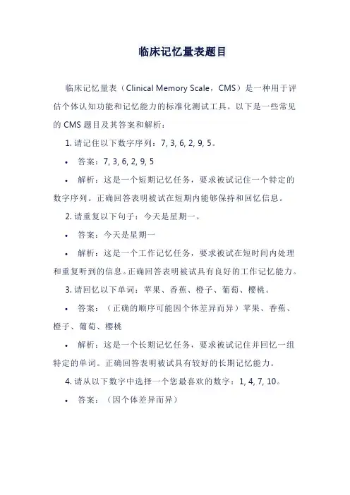 临床记忆量表题目