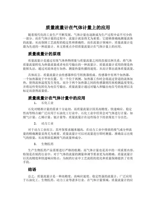 质量流量计在气体计量上的应用