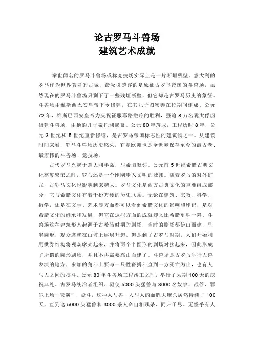 凝固的历史-论古罗马斗兽场建筑艺术成就