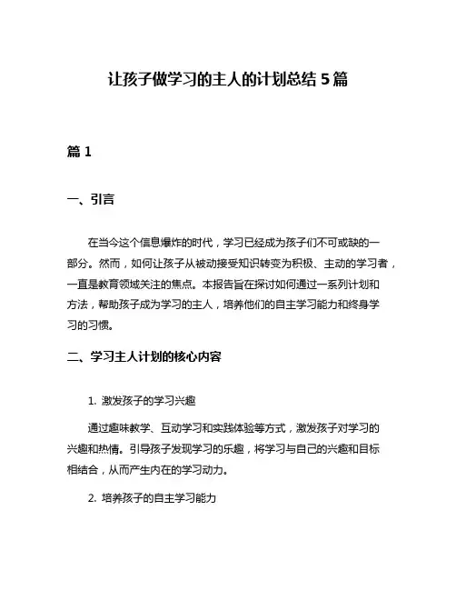 让孩子做学习的主人的计划总结5篇