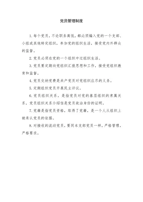 党员管理制度