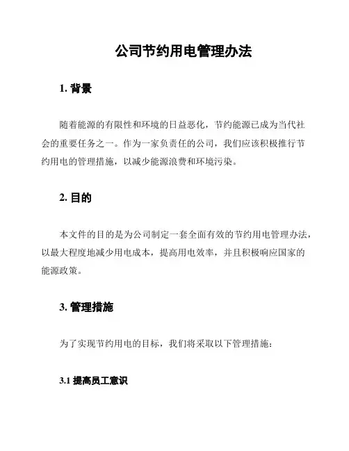 公司节约用电管理办法