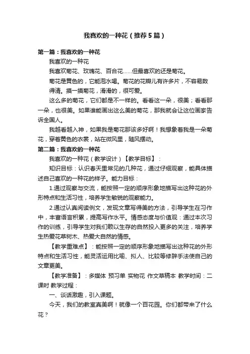 我喜欢的一种花（推荐5篇）
