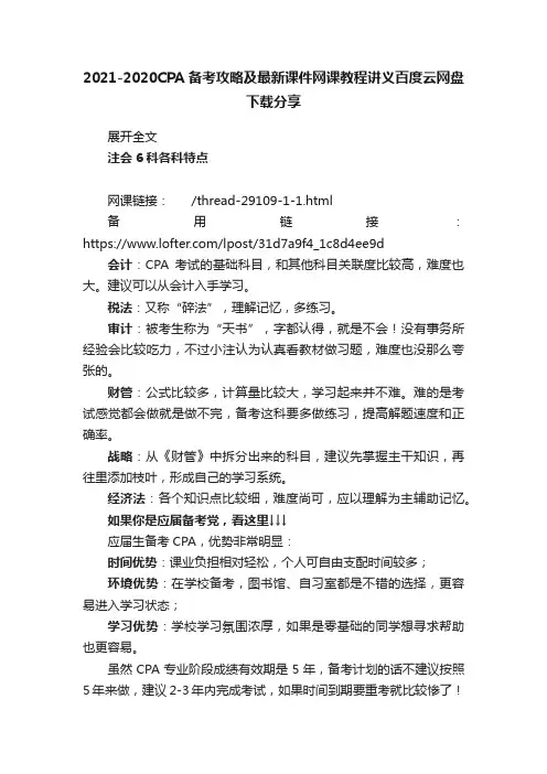 2021-2020CPA备考攻略及最新课件网课教程讲义百度云网盘下载分享