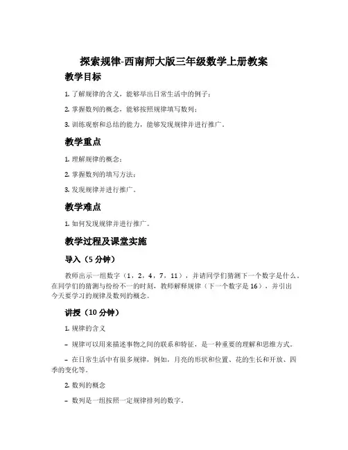 探索规律-西南师大版三年级数学上册教案