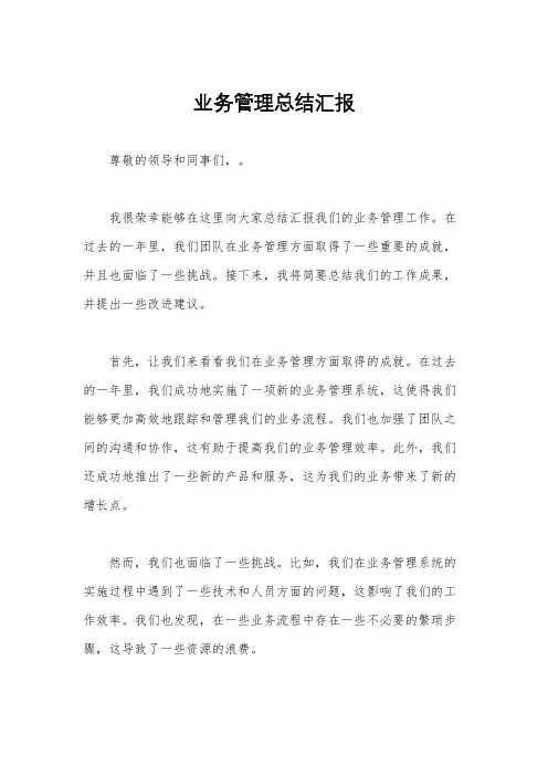 业务管理总结汇报