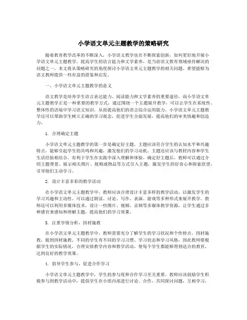 小学语文单元主题教学的策略研究