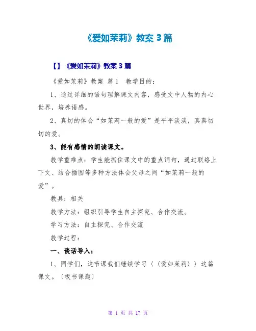 《爱如茉莉》教案3篇
