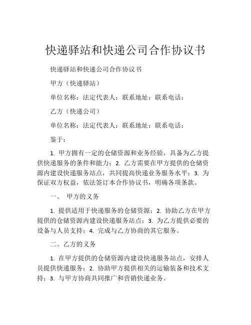 快递驿站和快递公司合作协议书
