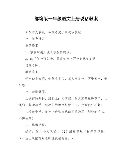 部编版一年级语文上册说话教案