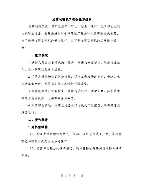 皮带运输机工安全操作规程（2篇）