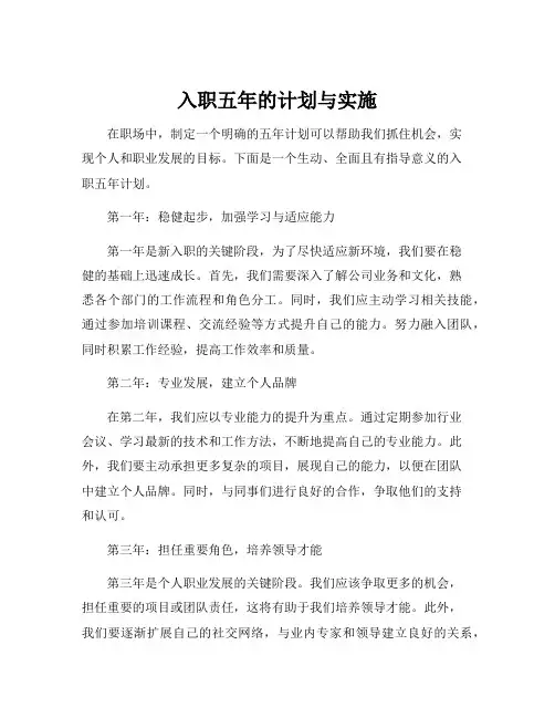 入职五年的计划与实施