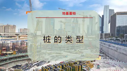桩 的 类 型