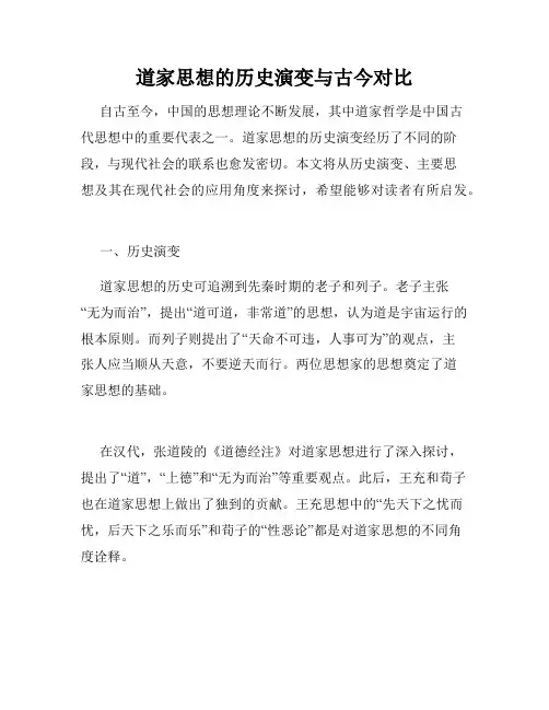 道家思想的历史演变与古今对比