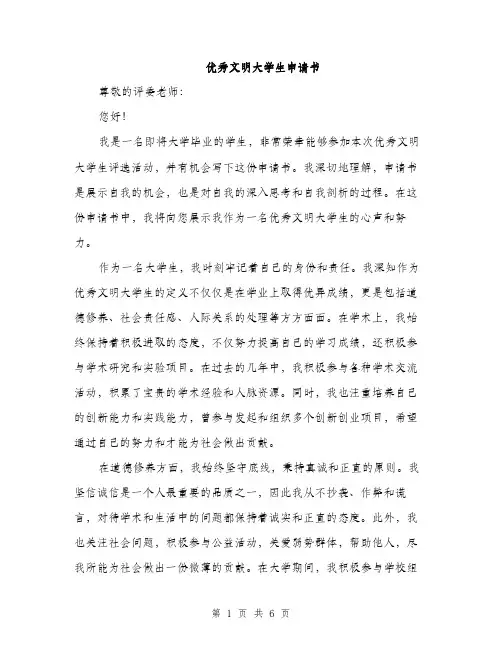 优秀文明大学生申请书（3篇）