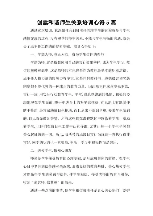 创建和谐师生关系培训心得5篇