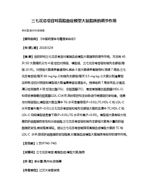 三七花总皂苷对高脂血症模型大鼠脂质的调节作用