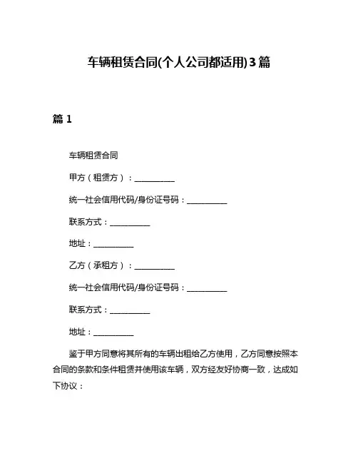 车辆租赁合同(个人公司都适用)3篇