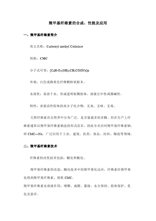 羧甲基纤维素的合成、性能及应用