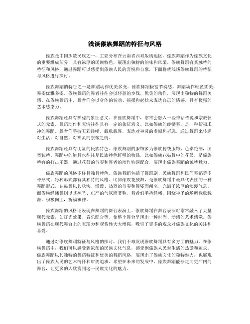 浅谈傣族舞蹈的特征与风格